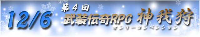 第4回神我狩オンリーコン バナー